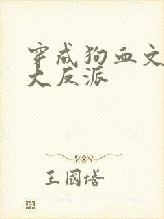 穿成狗血文中的大反派