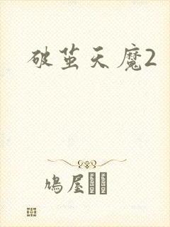 破茧天魔2