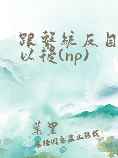 跟系统反目成仇以后(np)