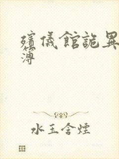 殡仪馆诡异事件簿