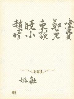 赵晓东郑伟吴雪晴小说免费阅读