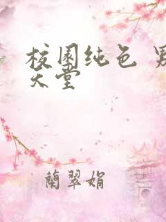 校园纯色 男人天堂