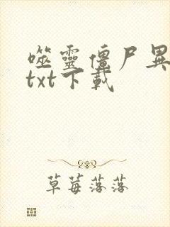 噬灵僵尸异界游txt下载