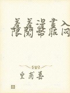 羞羞漫画入口无限阅币版网页在线阅读