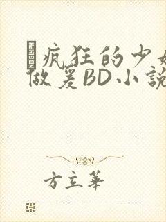 巜疯狂的少妇4做爰BD小说