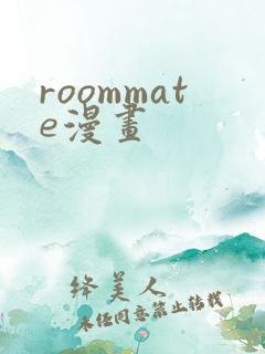 roommate漫画