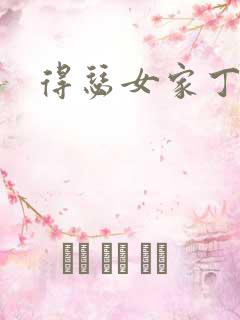 得瑟女家丁