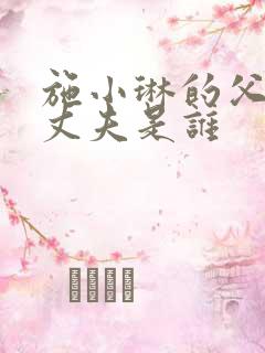 施小琳的父亲和丈夫是谁