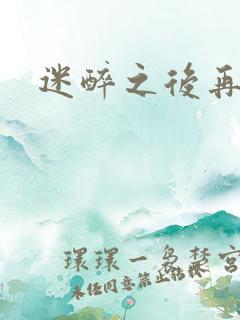 迷醉之后再吻你