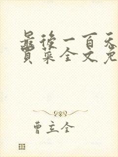 最后一百天by买菜全文免费阅读