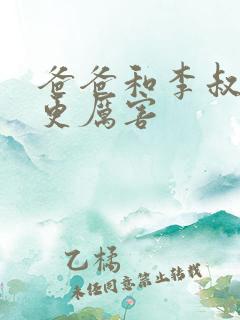 爸爸和李叔叔谁更厉害