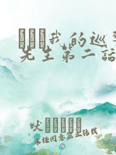 にやま我的巡警先生第二话