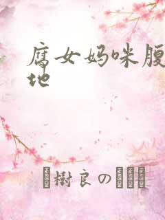 腐女妈咪腹黑爹地