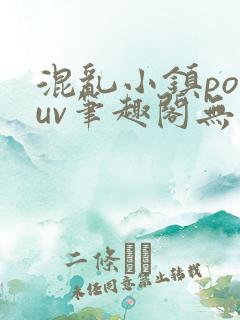 混乱小镇popuv笔趣阁无广告