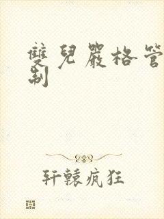 双儿严格管束控制