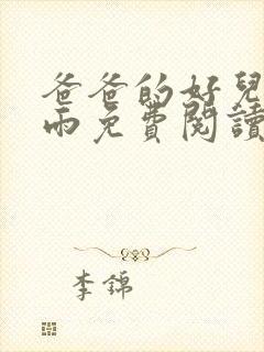 爸爸的好儿媳秦雨免费阅读