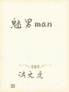 魅男man