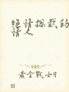 绝情总裁的多面情人