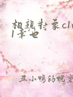 相亲对象c1v1幸也