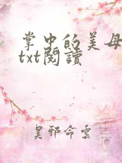 掌中的美母版主txt阅读
