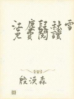 江尘段秋雪段平免费阅读