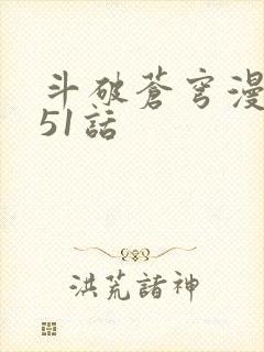 斗破苍穹漫画751话