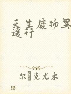 天生废物异界逍遥行