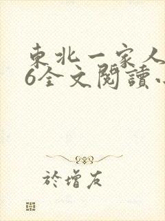 东北一家人1一6全文阅读小说