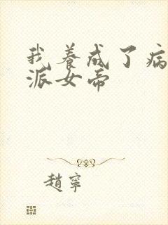 我养成了病娇反派女帝