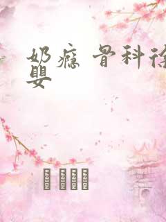 奶瘾 骨科徐行婴