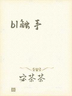 bl触手