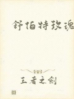 舒伯特玫瑰小说