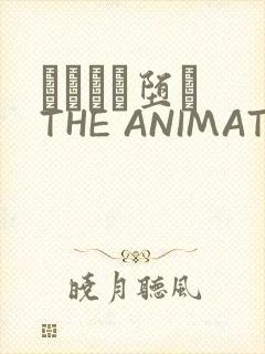 サグラレ堕メ THE ANIMATION