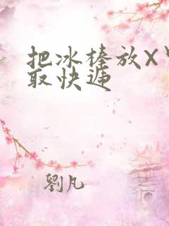 把冰棒放X里去取快递