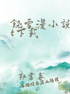 饶雪漫小说txt下载
