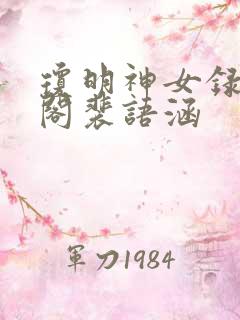 琼明神女录笔趣阁裴语涵