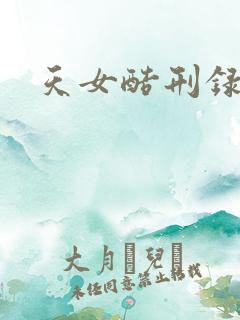天女酷刑录