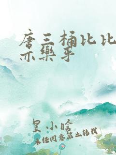 唐三桶比比乐不亦乐乎