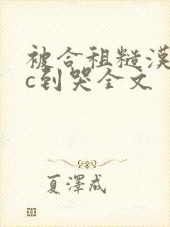 被合租糙汉室友c到哭全文