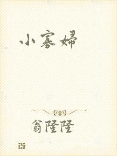 小寡妇
