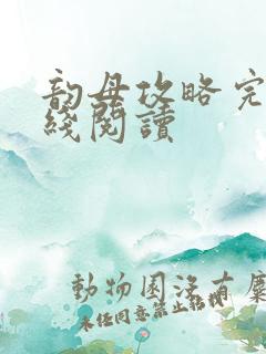 韵母攻略完整在线阅读