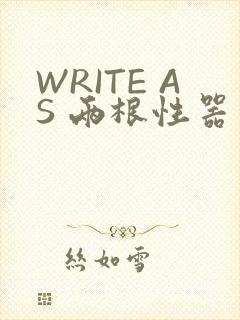 WRITE AS 两根性器 异物 肿