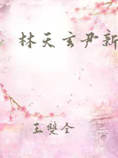 林天玄尹新月