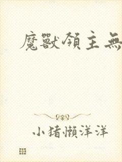 魔兽领主无弹窗