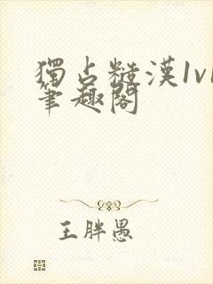 独占糙汉1v1笔趣阁