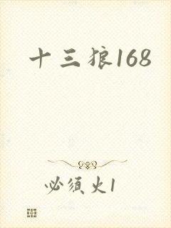 十三狼168