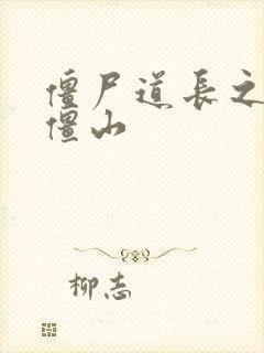 僵尸道长之一统僵山