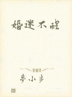 婚迷不醒