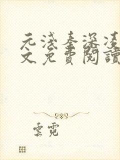 元浅秦深凌薇全文免费阅读