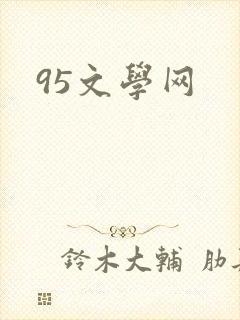 95文学网